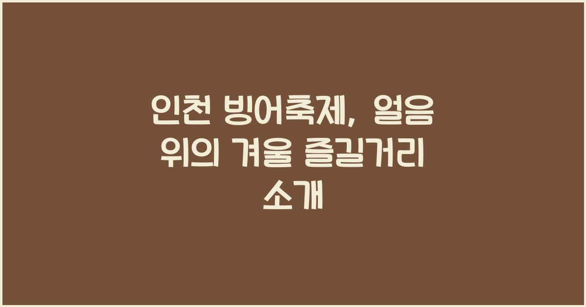 인천 빙어축제