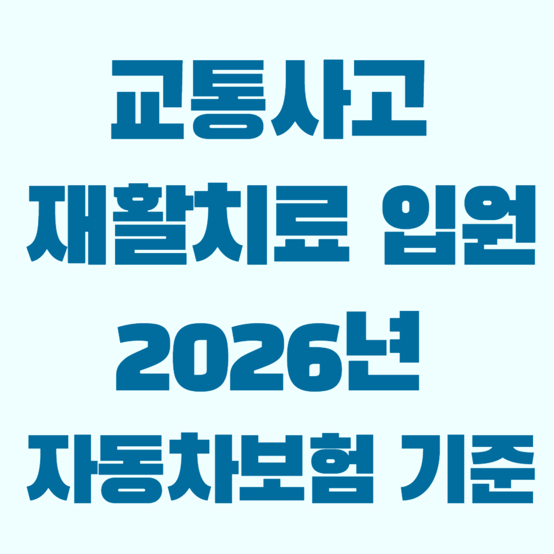 교통사고 재활치료 입원 기준
