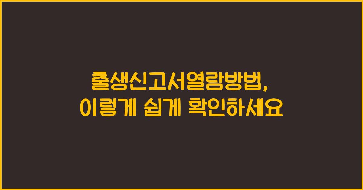 출생신고서열람방법