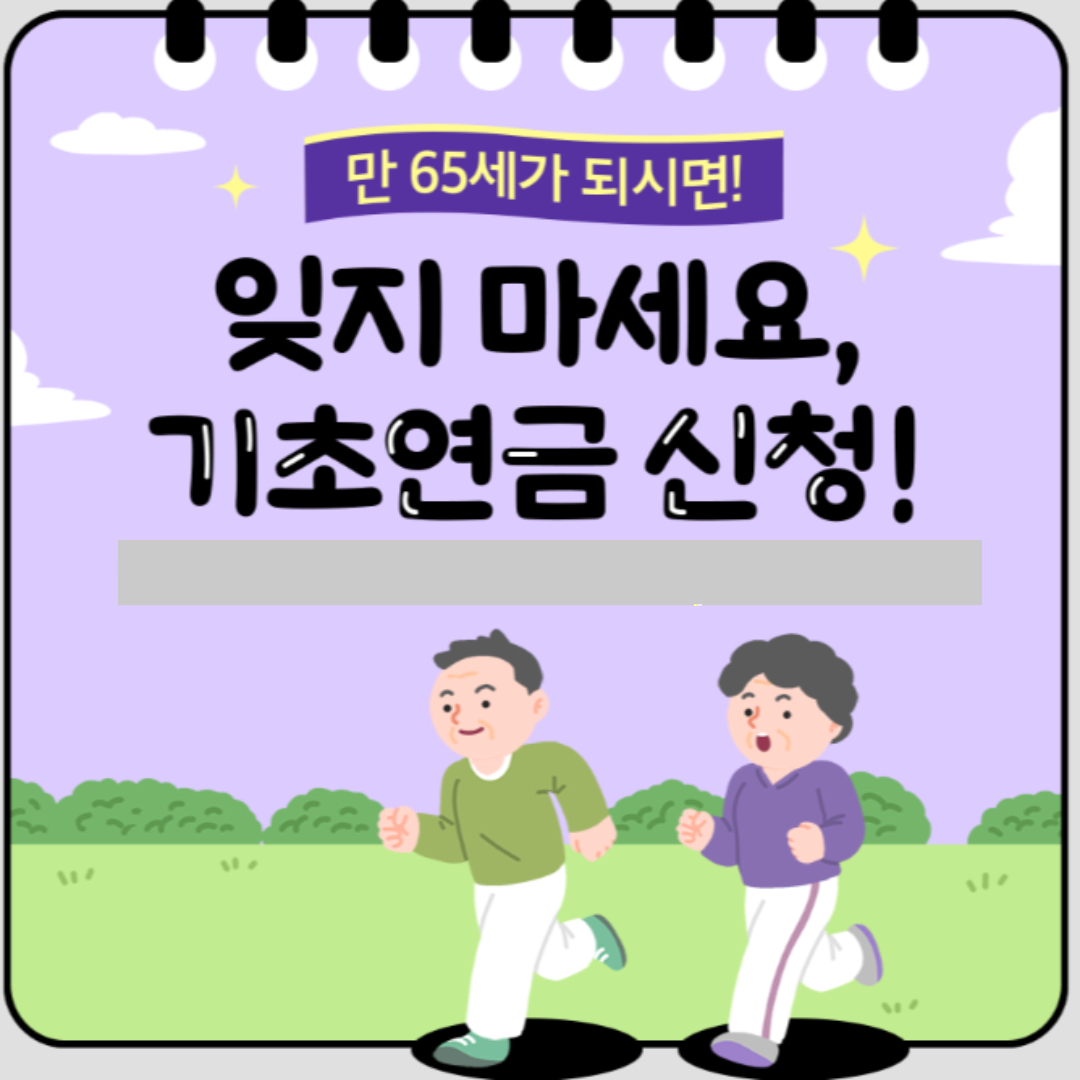 2024 기초연금 수급자격과 간단 신청 방법