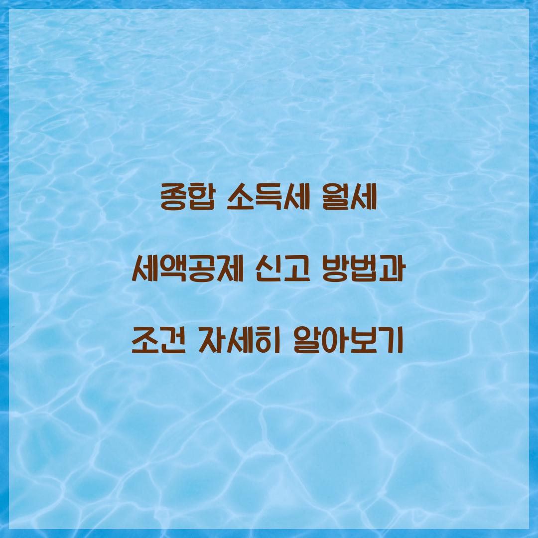종합 소득세 월세 세액공제 신고 방법과 조건