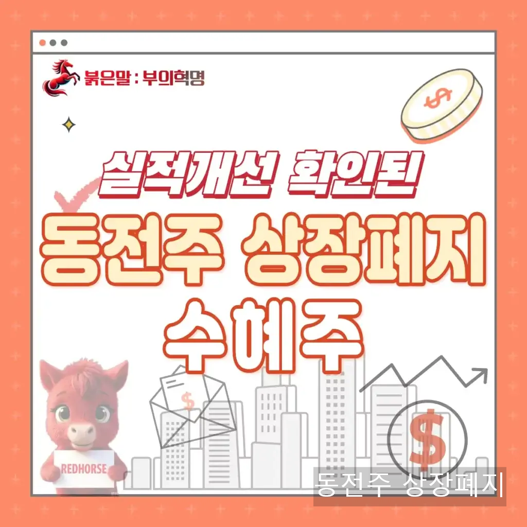 동전주 상장폐지