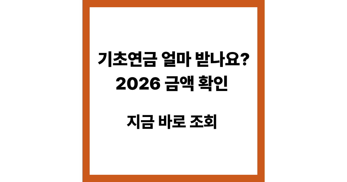 기초연금 금액 얼마 받나요? 2026년 기준 최대 지급액 총정리