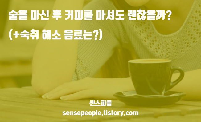 술 마신 후 커피
