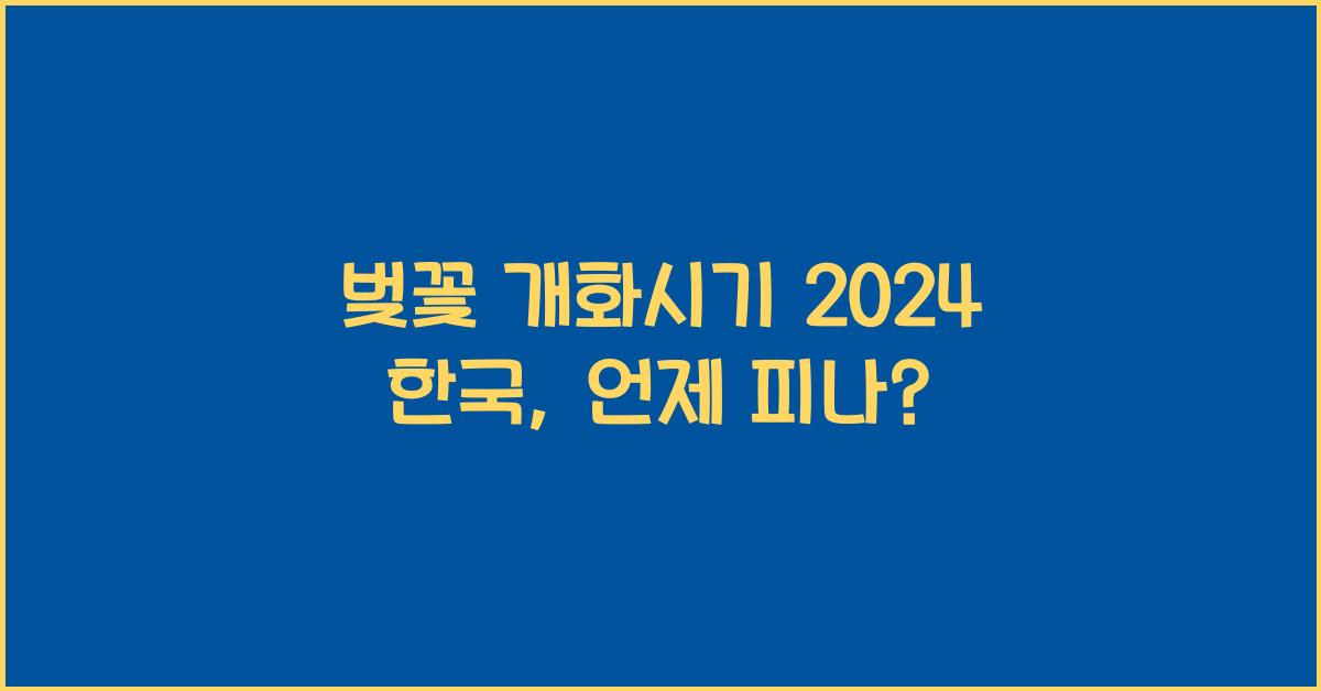 벚꽃 개화시기 2024 한국