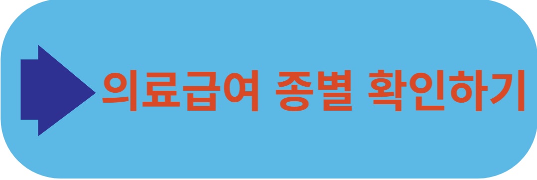 의료급여 종별 확인