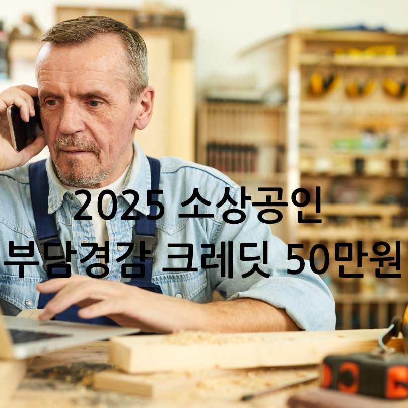 2025 소상공인 부담경감 크레딧 50만원