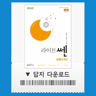 라이트쎈 공통수학2 답지 pdf