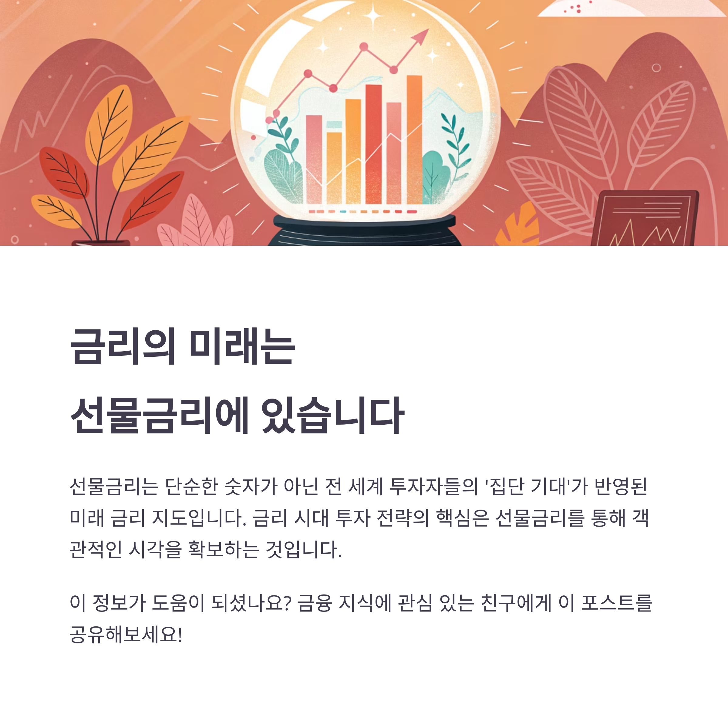 선물금리란? 금리 방향을 미리 예측하는 시장의 힌트