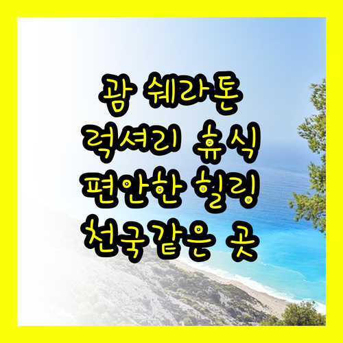 Sheraton Laguna Guam