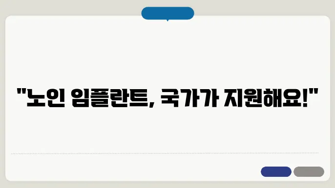 알아오는 노인 임플란트