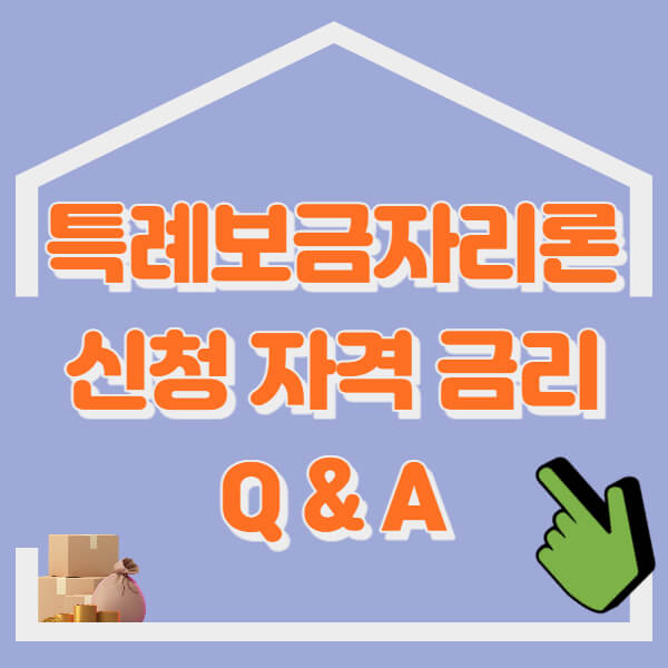 특례보금자리론 신청 자격 금리