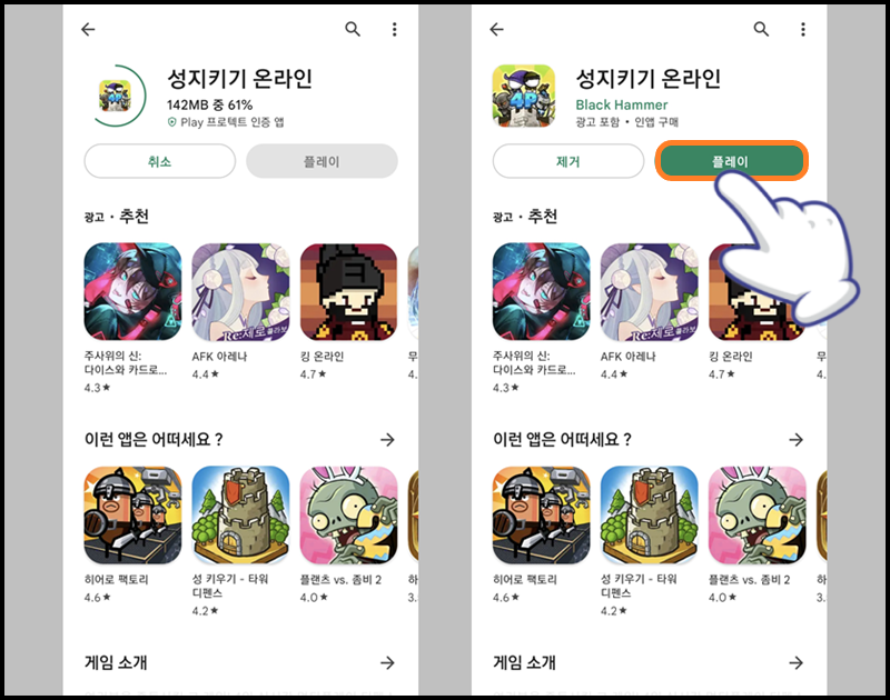 설치 완료 후 '플레이' 버튼을 눌러 게임 실행하기