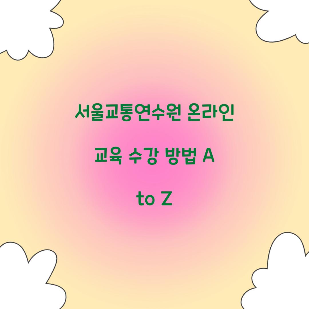 서울교통연수원 온라인 교육 수강