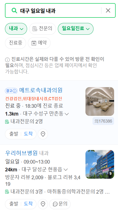 대구광역시 일요일 문 여는 내과 목록 확인하기 ❘ 토요일 주말 병원 바로 찾기