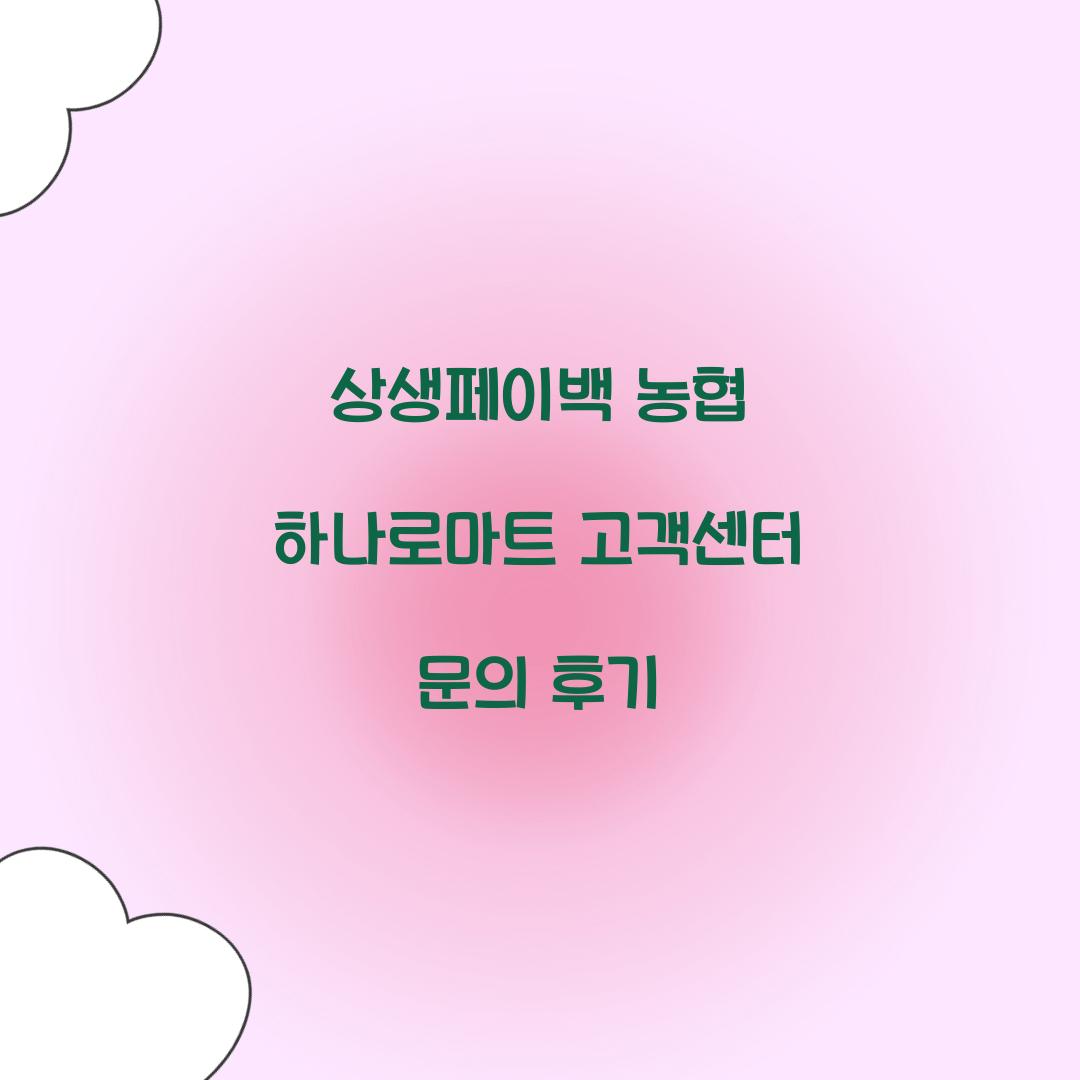 상생페이백 농협 하나로마트 고객센터 문의 후기