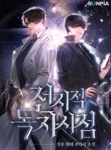 전지적 독자 시점 완결