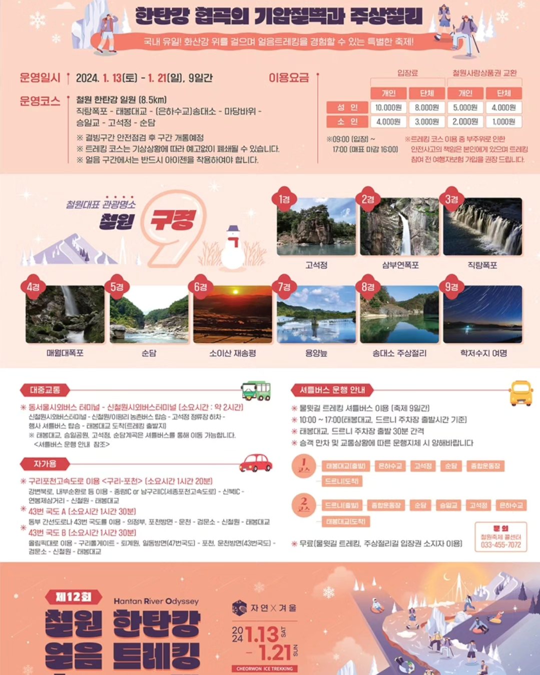 제 12회 철원 한탄강얼음트레킹 프로그램