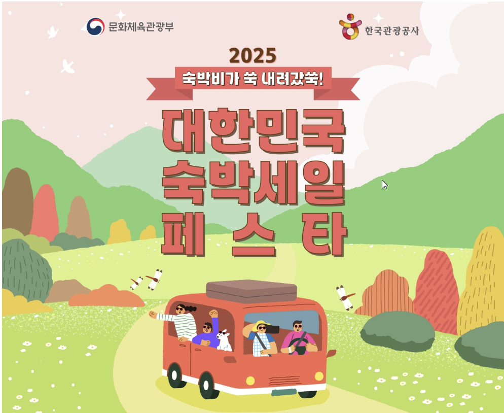 2025 숙박 세일 페스타