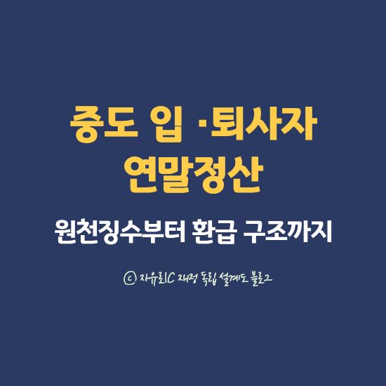 중도입&middot;퇴사자 연말정산 완전정리 - 원천징수부터 환급 구조까지