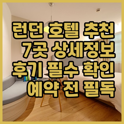 런던 호텔 예약 전 필독 7곳 상세