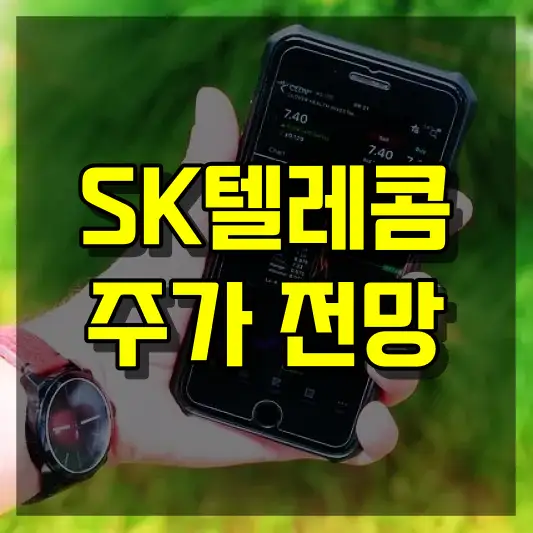SK텔레콤 주가 전망