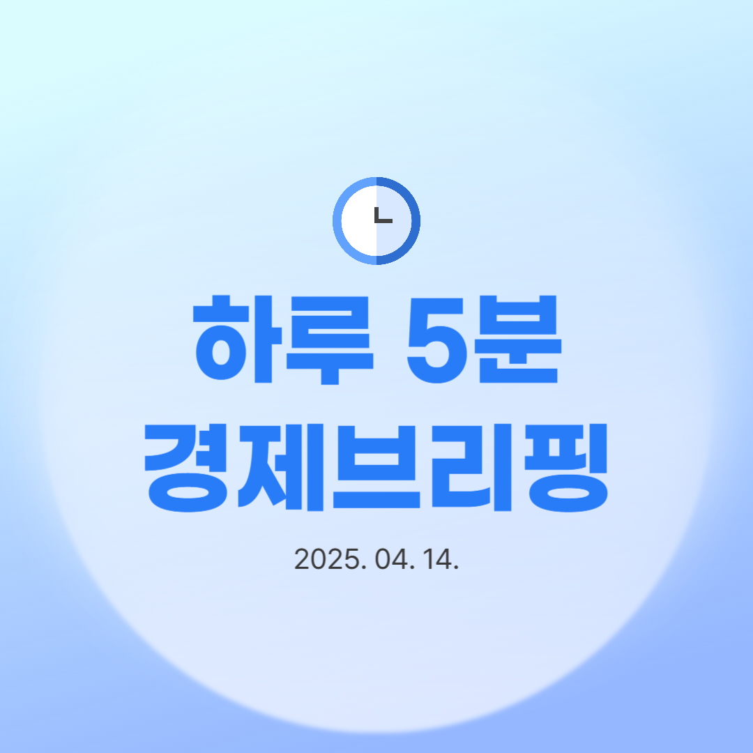 하루 5분 경제브리핑