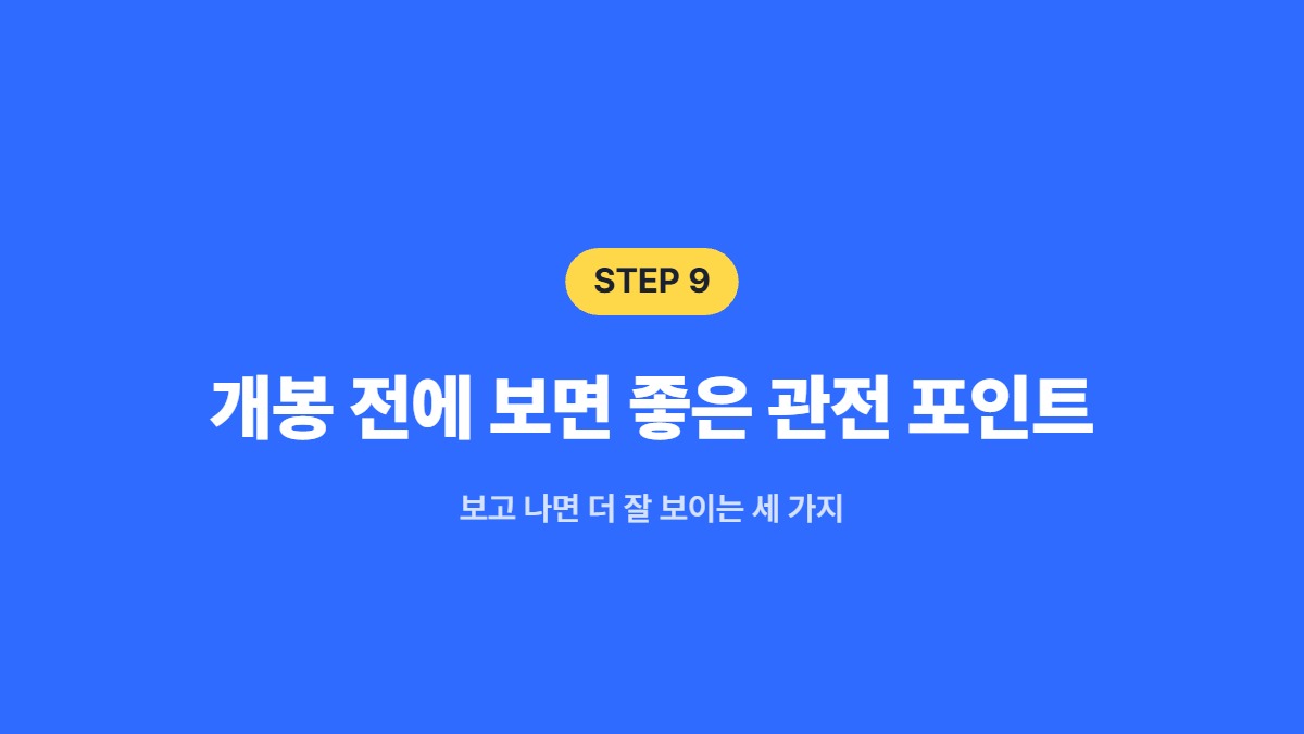 개봉 전에 보면 좋은 관전 포인트 — 보고 나면 더 잘 보이는 세 가지