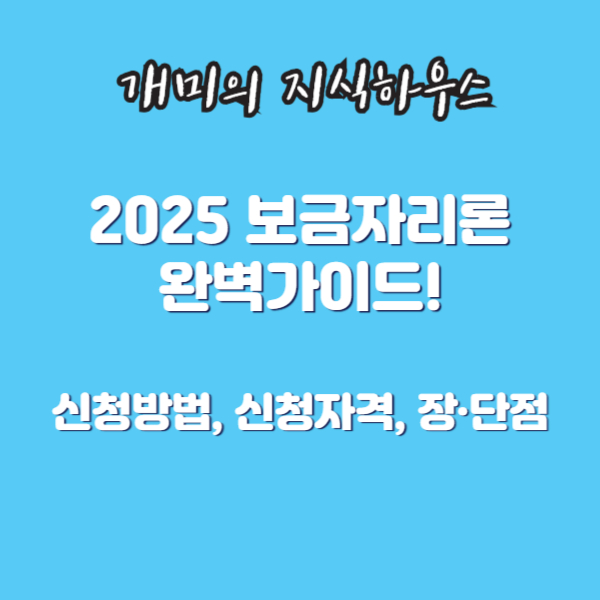 2025 보금자리론 완벽가이드