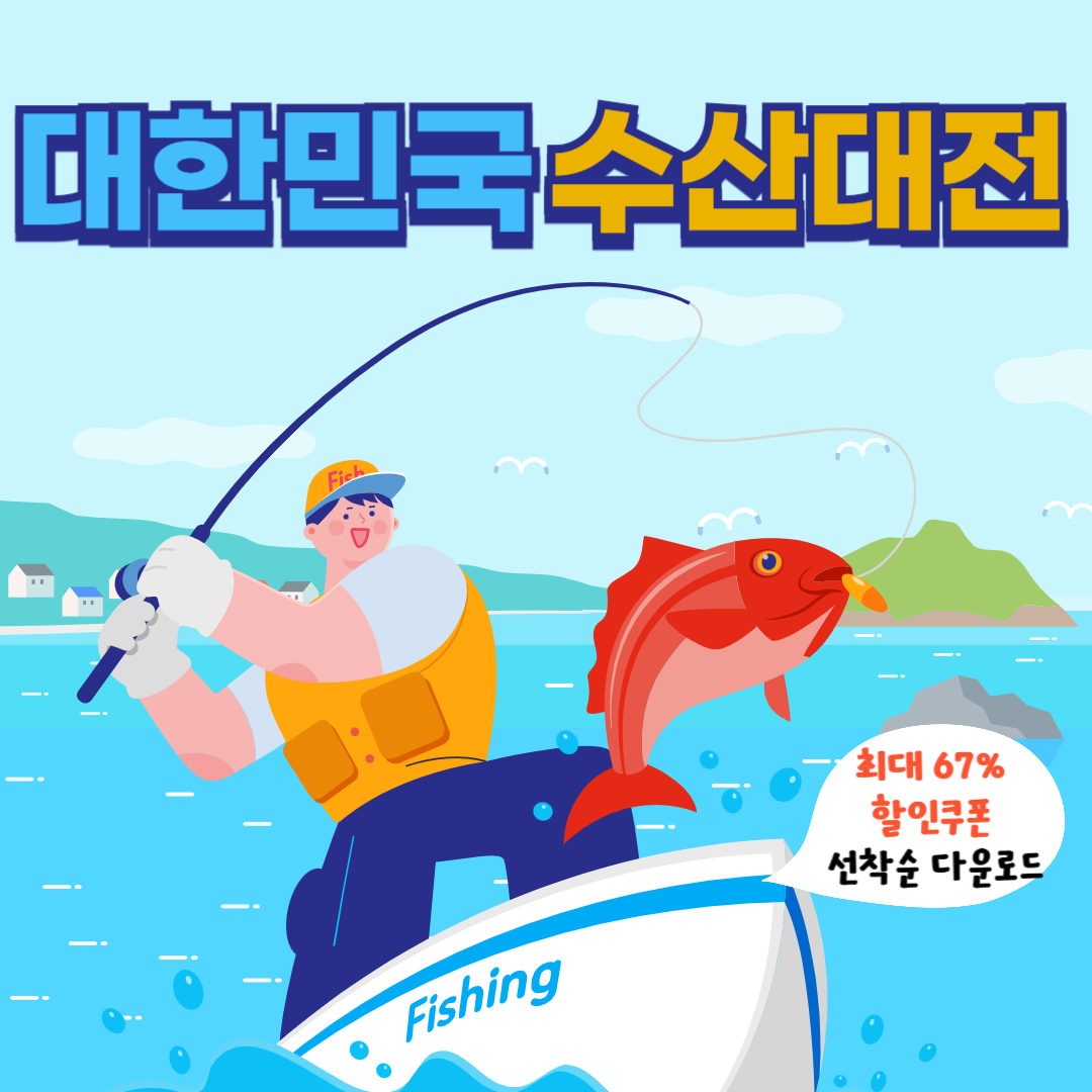 2024 대한민국 수산대전