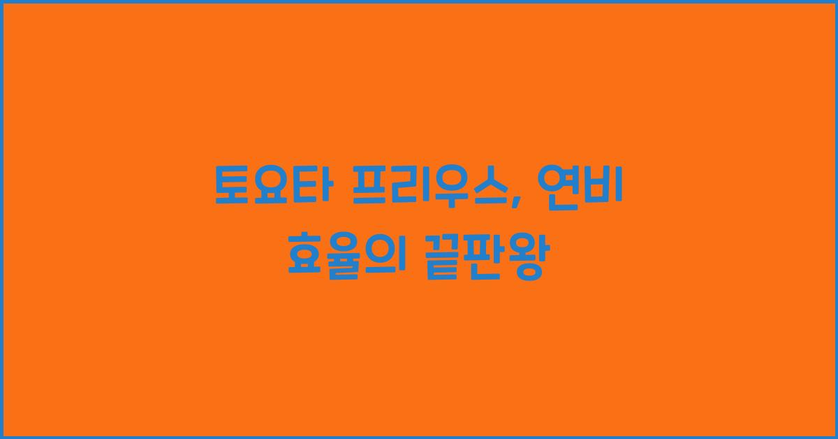 토요타 프리우스