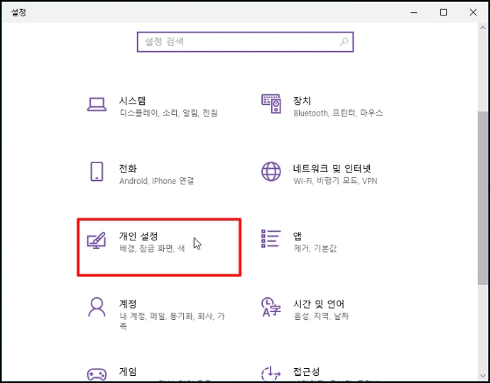 [개인 설정]을 선택