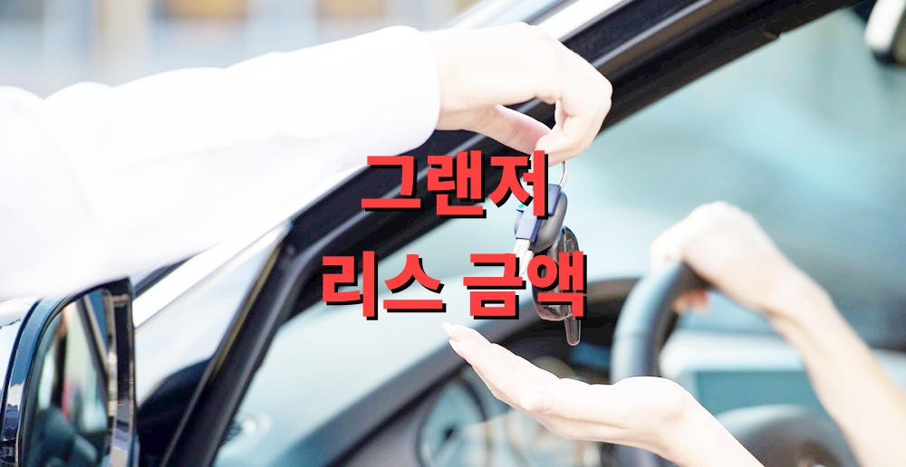 그랜저 리스 금액