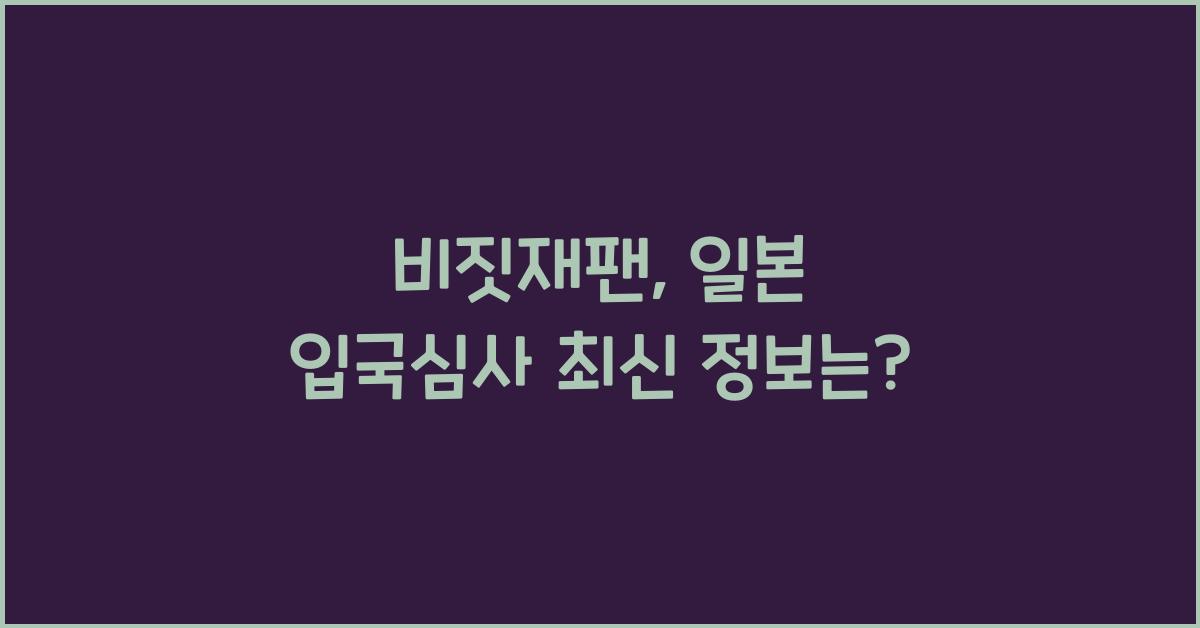 비짓재팬
