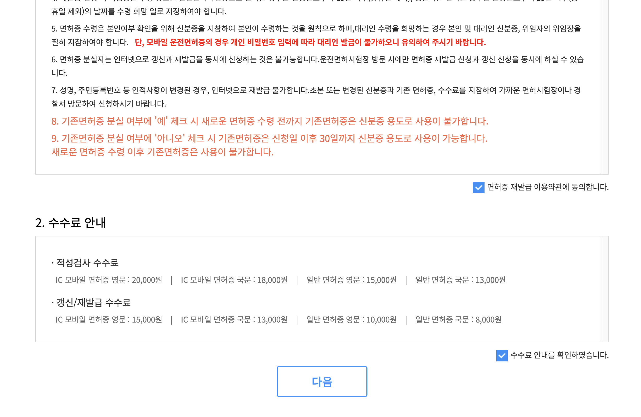 운전면허증 재발급을 위한 신청 이용약관과 수수료 안내 화면