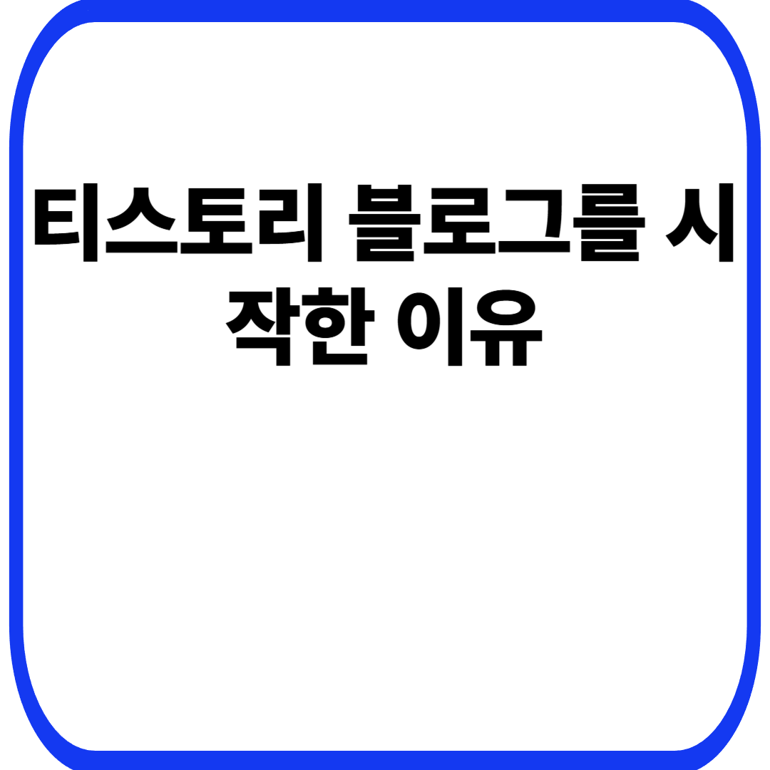 티스토리 블로그를 시작한 이유