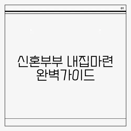 신혼부부 내집마련 완벽가이드