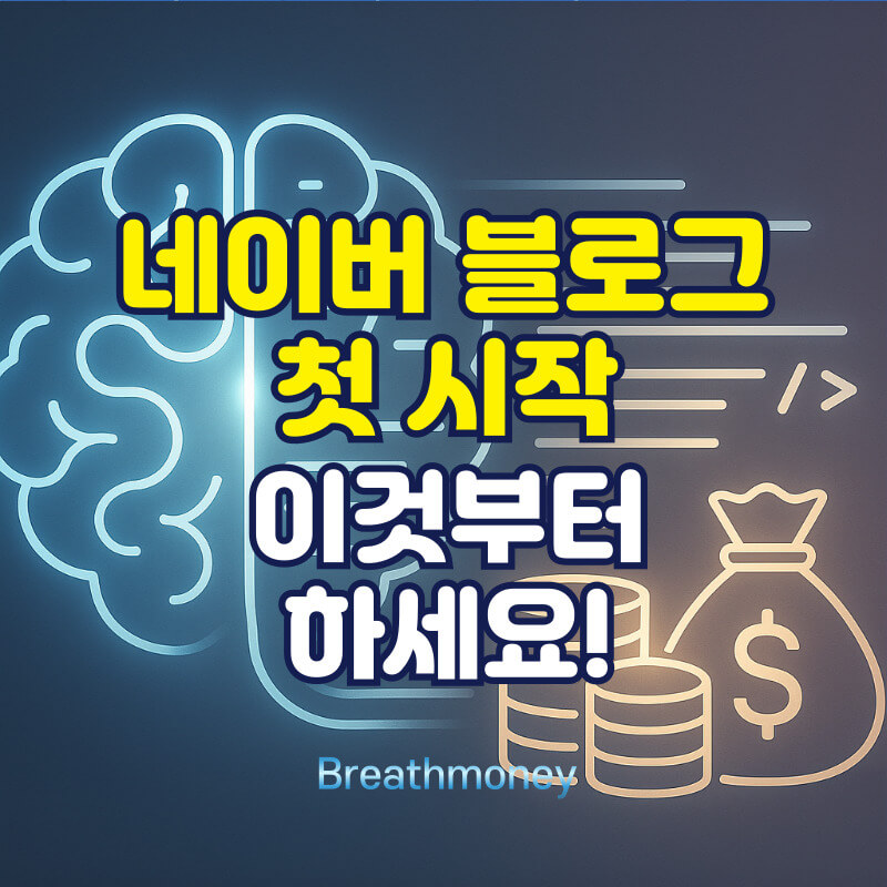 네이버 블로그 초기세팅 썸네일