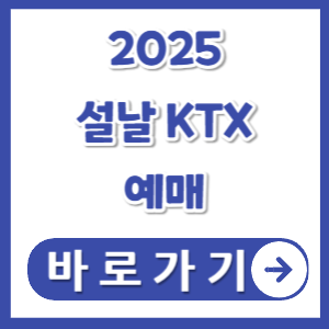 2025-설날-KTX-기차표-예매-썸네일