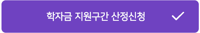 2025장학금지원 구간산정