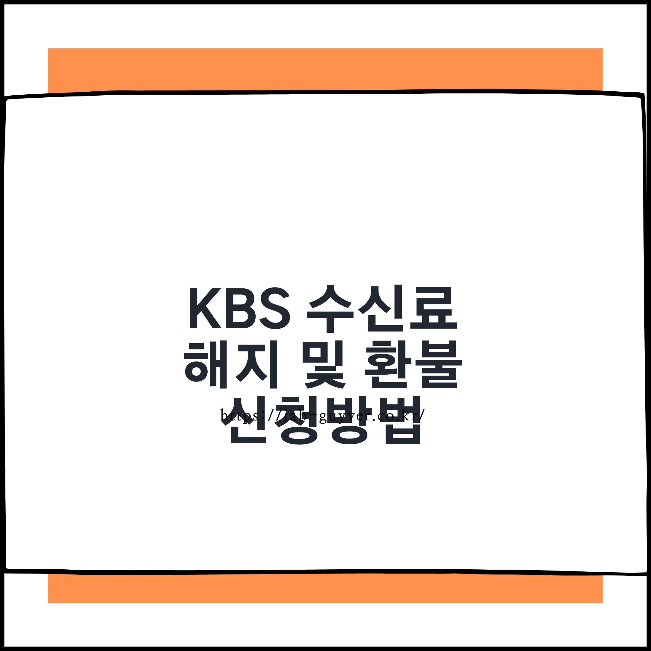 KBS 수신료 해지와 환불 신청 방법 정리