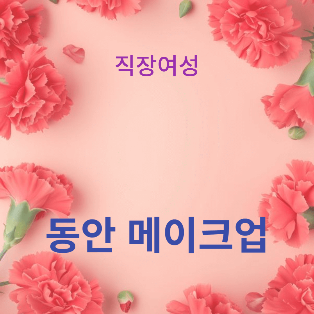 젊어 보이는 메이크업과 자연스러운 블러셔로 피부 톤 교정하기