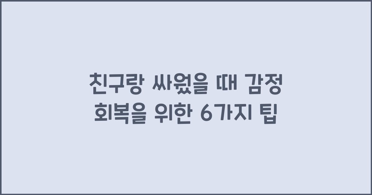 친구랑 싸웠을 때