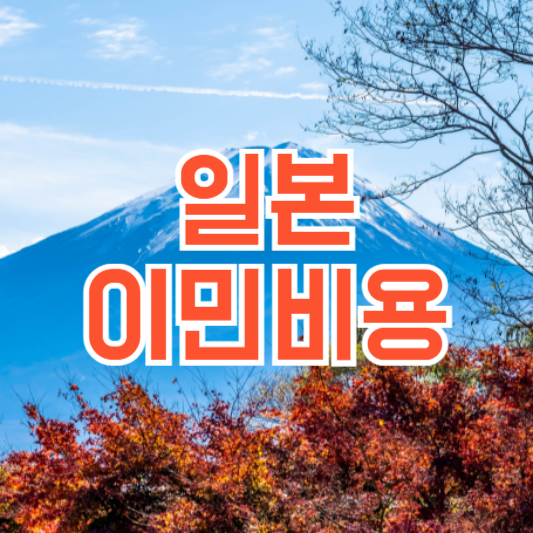 일본 이민 비용 생활비 기타비용