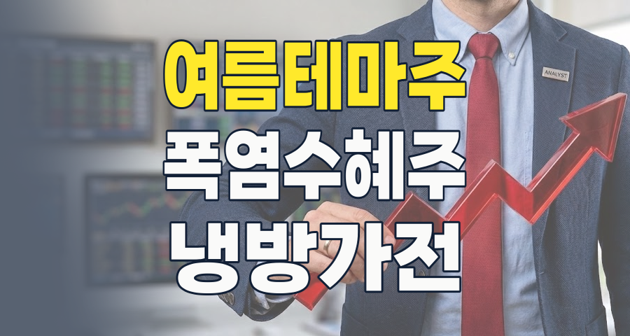 2026년 여름 테마주 완전 분석: 무더위가 가져올 실적 기대주 Top Pick!