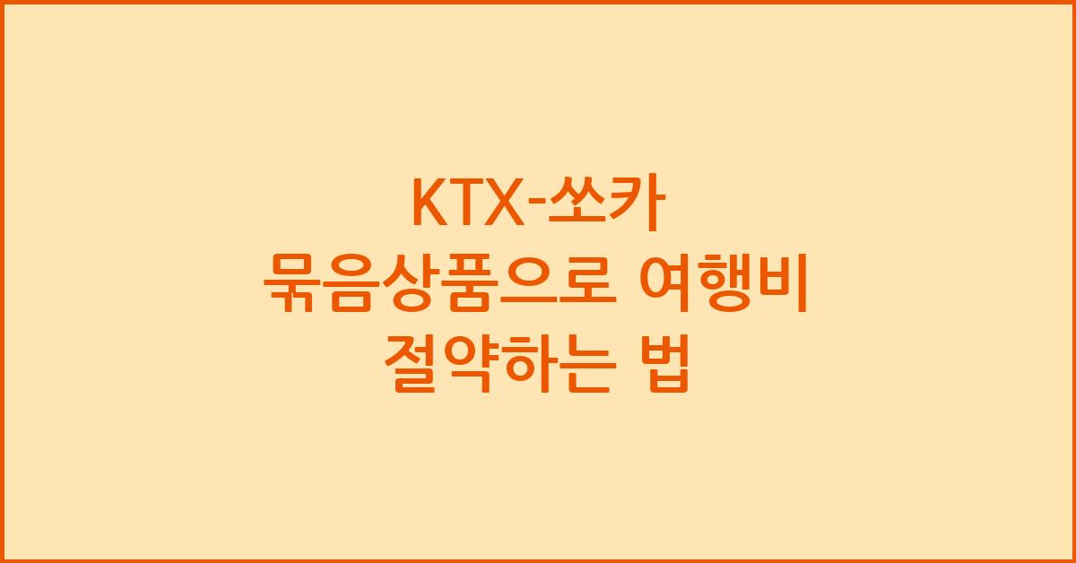 KTX-쏘카 묶음상품