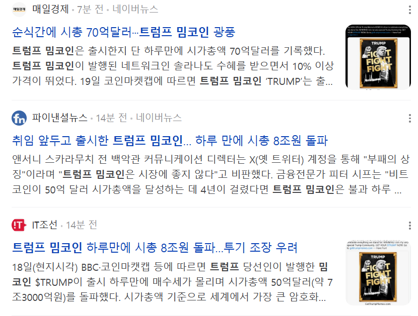 트럼프 밈코인 관련 뉴스