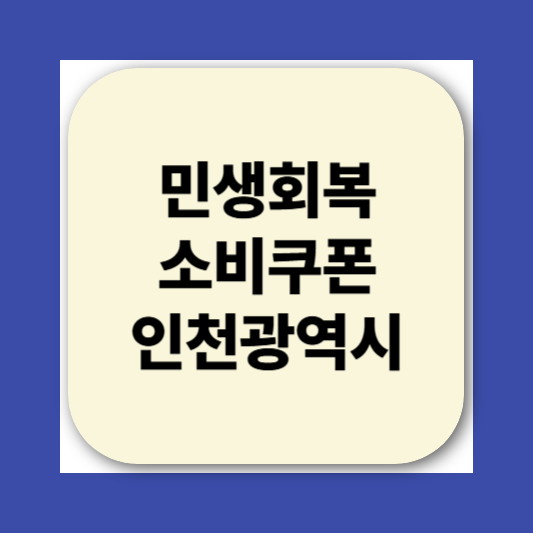2025 민생회복소비쿠폰 사용처 지역별 