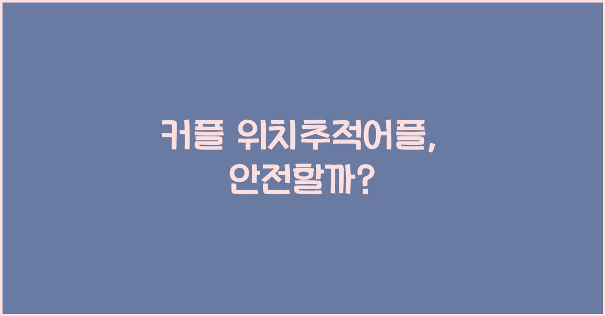 커플 위치추적어플