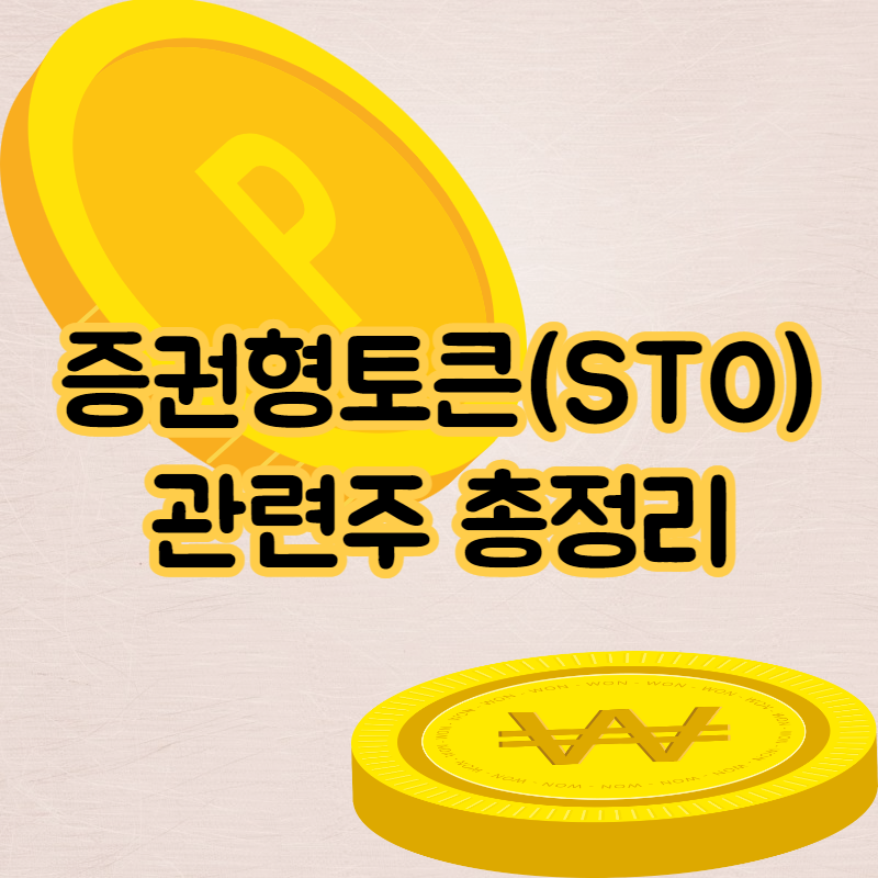 증권형토큰 관련주